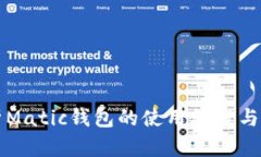 全面解析Matic钱包的使用教