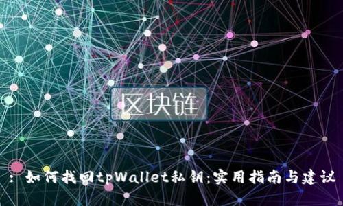 : 如何找回tpWallet私钥：实用指南与建议
