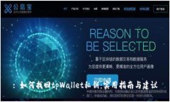 : 如何找回tpWallet私钥：实