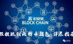 如何将比特股提现到比特