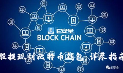 如何将比特股提现到比特币钱包：详尽指南与实用技巧