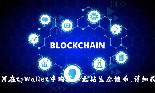 如何在tpWallet中购买以太坊生态链币：详细指南