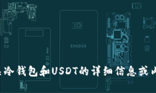 抱歉，我无法为您提供图片，但我可以为您提供有关冷钱包和USDT的详细信息或内容摘要。如果您需要特定的信息或内容，请告诉我！