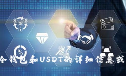 抱歉，我无法为您提供图片，但我可以为您提供有关冷钱包和USDT的详细信息或内容摘要。如果您需要特定的信息或内容，请告诉我！