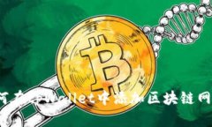 如何在tpWallet中添加区块链