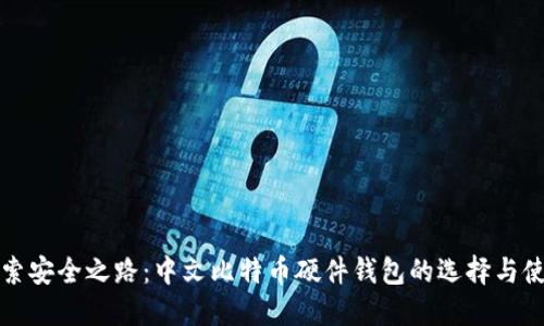 探索安全之路：中文比特币硬件钱包的选择与使用