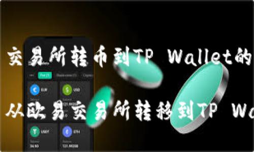 关于欧易交易所转币到TP Wallet的完整指南

如何将币从欧易交易所转移到TP Wallet？