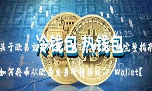 关于欧易交易所转币到TP Wallet的完整指南

如何将币从欧易交易所转移到TP Wallet？