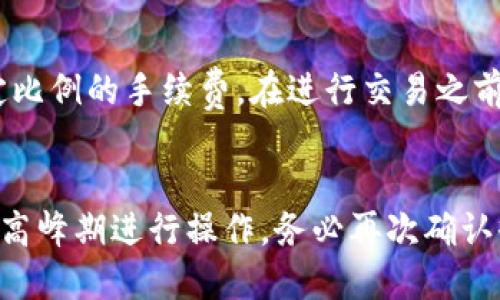 要将KSM（Kusama的原生代币）从tpWallet转为BNB（Binance Coin），您可以按照以下步骤进行操作。

### 步骤 1：准备工作
在任何加密货币交易中，首先需要确保您在tpWallet上拥有足够的KSM，并且在所选交易所（如Binance或任何支持KSM和BNB交易的其他平台）拥有一个有效账户。同时，请确保您了解当前的KSM和BNB的市场汇率，以便计算出您会收到多少BNB。

### 步骤 2：将KSM发送到交易所
1. **打开tpWallet**：首先，打开您的tpWallet应用程序。
2. **找到KSM**：在主界面上，找到您要转出的KSM代币。
3. **选择发送**：点击KSM代币后，选择“发送”选项。
4. **输入交易所地址**：在发送界面，您需要输入您的交易所账户中的KSM存款地址。您可以在交易所相应的KSM存款页面上找到该地址。
5. **确认数量**：输入您希望转出的KSM数量，并确认转出操作。
6. **确认交易**：根据提示确认交易。如果有任何交易费用，请确保您有足够的KSM支付这些费用。

### 步骤 3：在交易所换取BNB
1. **等待KSM到账**：在您完成发送后，等待KSM到账。在区块链上确认交易通常需要几分钟。
2. **进入交易页面**：在KSM到账后，登录您的交易所账户，找到“KSM/BTC”或“KSM/USDT”等交易对进行交易。
3. **进行交易**：选择卖出KSM以获得其他加密货币（如USDT），然后再用这些USDT购买BNB。确保您在交易时查看市场价格，以便在最佳时机完成交易。
4. **确认BNB到账**：交易完成后，您将在您的交易所账户中看到所购买的BNB。可以随时提取这些BNB到您自己的钱包中。

### 常见问题
#### 1. 为什么需要将KSM转为BNB？
将KSM转为BNB背后的主要原因通常涉及交易所的流动性和交易需求。BNB作为Binance交易所的原生代币，具有多种用途，包括减少交易费用、参与特定的投资项目（如IEO）等。而KSM则主要与Kusama生态系统相关，所用场景相对有限。因此，持有BNB的优势和灵活性使得许多用户选择将KSM转换为BNB。

2. 转账过程中有哪些风险？
在转账过程中，有几种风险需要注意。首先是网络拥堵的问题，可能导致转账延迟甚至失败。在发送代币之前，请务必确认您所输入的地址无误。错误的地址可能导致丢失代币。此外，加密货币市场价格波动剧烈，转账过程中可能影响您兑换的BNB数量，因此建议在适合的时机进行交易。

3. 是否有费用？
是的，您在发送KSM时通常会面对网络交易费用，这些费用因网络负载和交易量的不同而变化。此外，交易所通常会在兑换过程中收取一定比例的手续费。在进行交易之前，建议查看对应的费用结构，以便做好相应的资金准备。

4. 如何避免转账失败？
为避免转账失败，首先确保您的tpWallet和交易所账户均处于正常状态。另外，确保网络连接稳定，选择合适的时间进行转账，避免在交易高峰期进行操作。务必再次确认收款地址的正确性，建议手动复制地址而非手动输入，以减少出错的可能性。