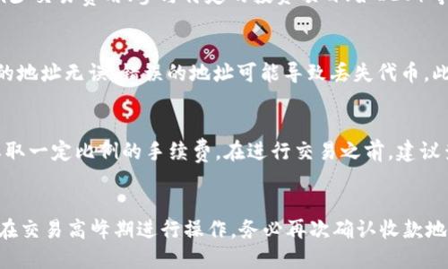 要将KSM（Kusama的原生代币）从tpWallet转为BNB（Binance Coin），您可以按照以下步骤进行操作。

### 步骤 1：准备工作
在任何加密货币交易中，首先需要确保您在tpWallet上拥有足够的KSM，并且在所选交易所（如Binance或任何支持KSM和BNB交易的其他平台）拥有一个有效账户。同时，请确保您了解当前的KSM和BNB的市场汇率，以便计算出您会收到多少BNB。

### 步骤 2：将KSM发送到交易所
1. **打开tpWallet**：首先，打开您的tpWallet应用程序。
2. **找到KSM**：在主界面上，找到您要转出的KSM代币。
3. **选择发送**：点击KSM代币后，选择“发送”选项。
4. **输入交易所地址**：在发送界面，您需要输入您的交易所账户中的KSM存款地址。您可以在交易所相应的KSM存款页面上找到该地址。
5. **确认数量**：输入您希望转出的KSM数量，并确认转出操作。
6. **确认交易**：根据提示确认交易。如果有任何交易费用，请确保您有足够的KSM支付这些费用。

### 步骤 3：在交易所换取BNB
1. **等待KSM到账**：在您完成发送后，等待KSM到账。在区块链上确认交易通常需要几分钟。
2. **进入交易页面**：在KSM到账后，登录您的交易所账户，找到“KSM/BTC”或“KSM/USDT”等交易对进行交易。
3. **进行交易**：选择卖出KSM以获得其他加密货币（如USDT），然后再用这些USDT购买BNB。确保您在交易时查看市场价格，以便在最佳时机完成交易。
4. **确认BNB到账**：交易完成后，您将在您的交易所账户中看到所购买的BNB。可以随时提取这些BNB到您自己的钱包中。

### 常见问题
#### 1. 为什么需要将KSM转为BNB？
将KSM转为BNB背后的主要原因通常涉及交易所的流动性和交易需求。BNB作为Binance交易所的原生代币，具有多种用途，包括减少交易费用、参与特定的投资项目（如IEO）等。而KSM则主要与Kusama生态系统相关，所用场景相对有限。因此，持有BNB的优势和灵活性使得许多用户选择将KSM转换为BNB。

2. 转账过程中有哪些风险？
在转账过程中，有几种风险需要注意。首先是网络拥堵的问题，可能导致转账延迟甚至失败。在发送代币之前，请务必确认您所输入的地址无误。错误的地址可能导致丢失代币。此外，加密货币市场价格波动剧烈，转账过程中可能影响您兑换的BNB数量，因此建议在适合的时机进行交易。

3. 是否有费用？
是的，您在发送KSM时通常会面对网络交易费用，这些费用因网络负载和交易量的不同而变化。此外，交易所通常会在兑换过程中收取一定比例的手续费。在进行交易之前，建议查看对应的费用结构，以便做好相应的资金准备。

4. 如何避免转账失败？
为避免转账失败，首先确保您的tpWallet和交易所账户均处于正常状态。另外，确保网络连接稳定，选择合适的时间进行转账，避免在交易高峰期进行操作。务必再次确认收款地址的正确性，建议手动复制地址而非手动输入，以减少出错的可能性。