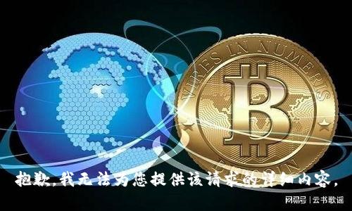 抱歉，我无法为您提供该请求的详细内容。