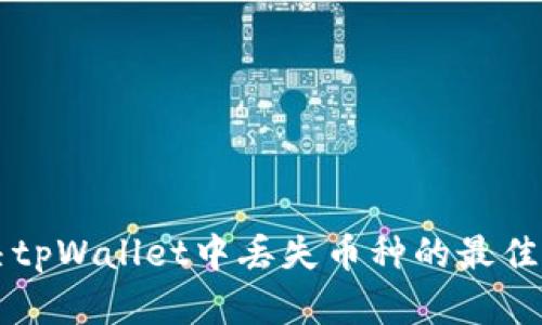 解决tpWallet中丢失币种的最佳指南