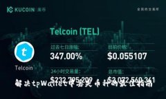 解决tpWallet中丢失币种的最