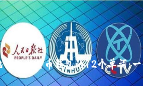 如何安全地管理比特币钱包的12个单词：一份详尽指南