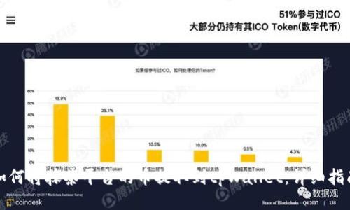 如何将抹茶平台的币提取到tpWallet：详细指南