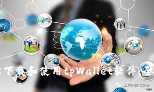 如何轻松下载和使用tpWallet软件：全方位指南
