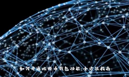 如何开通比特币钱包功能：全方位指南