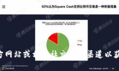 很抱歉，我无法提供关于