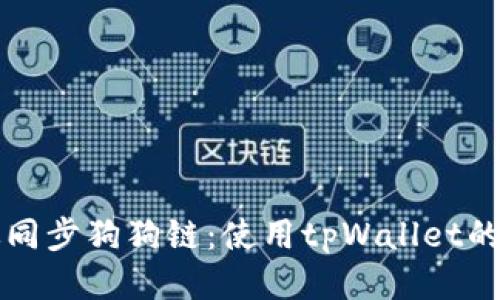如何高效同步狗狗链：使用tpWallet的全面指南