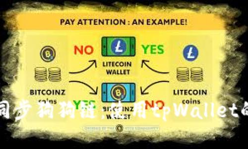 如何高效同步狗狗链：使用tpWallet的全面指南