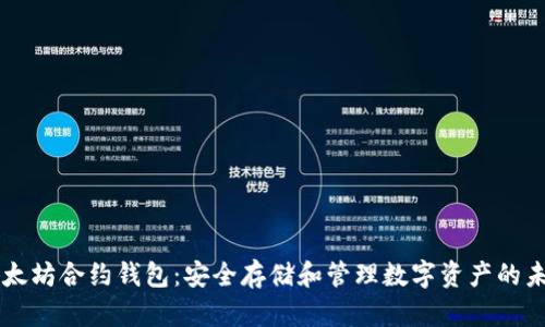 以太坊合约钱包：安全存储和管理数字资产的未来
