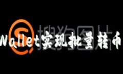 如何使用tpWallet实现批量转