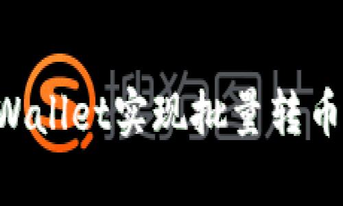 如何使用tpWallet实现批量转币：一步步指南