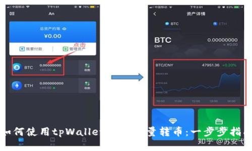 如何使用tpWallet实现批量转币：一步步指南