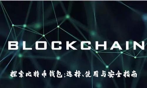 探索比特币钱包：选择、使用与安全指南