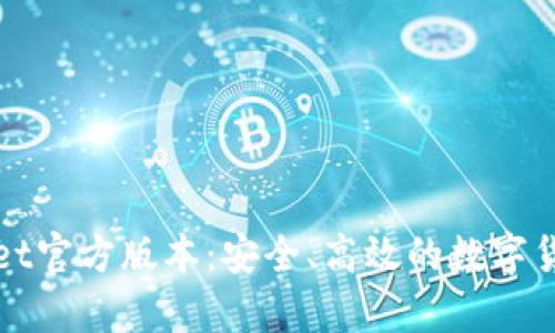 探索tpWallet官方版本：安全、高效的数字货币管理工具