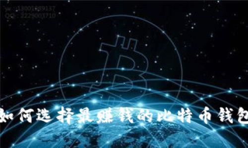  如何选择最赚钱的比特币钱包？
