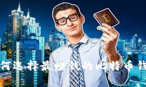  如何选择最赚钱的比特币钱包？