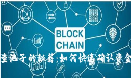 tpWallet查池子的秘籍：如何快速确认资金锁定状态