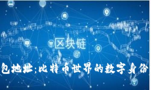 li钱包地址：比特币世界的数字身份标识