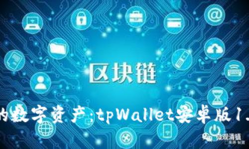 轻松管理你的数字资产：tpWallet安卓版1.6.9下载指南