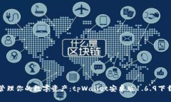 轻松管理你的数字资产：