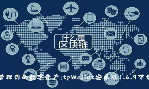 轻松管理你的数字资产：tpWallet安卓版1.6.9下载指南