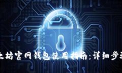 深入探索以太坊官网钱包