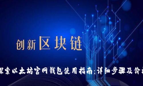 深入探索以太坊官网钱包使用指南：详细步骤及价格解析