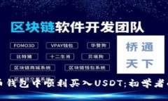 如何在火币钱包中顺利买