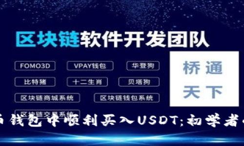 如何在火币钱包中顺利买入USDT：初学者的详细指南