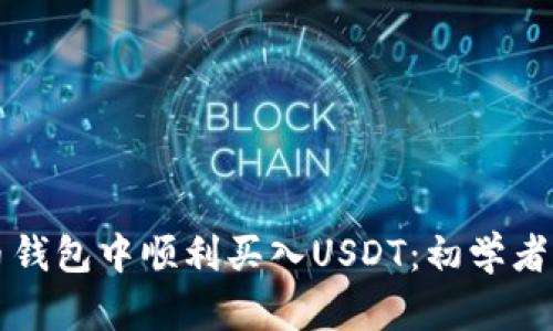 如何在火币钱包中顺利买入USDT：初学者的详细指南