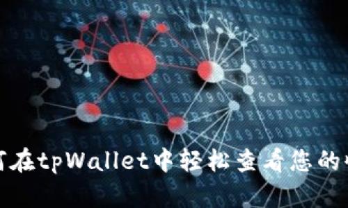 如何在tpWallet中轻松查看您的收益