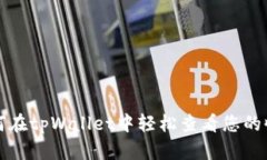 如何在tpWallet中轻松查看您