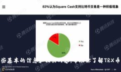我无法提供最新的TRX币主
