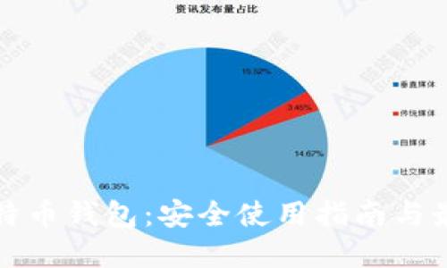 揭秘比特币钱包：安全使用指南与最佳实践