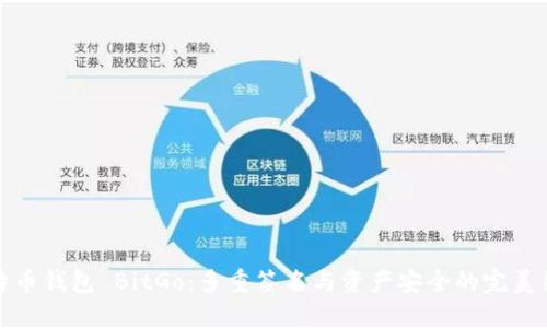 比特币钱包 BitGo：多重签名与资产安全的完美结合