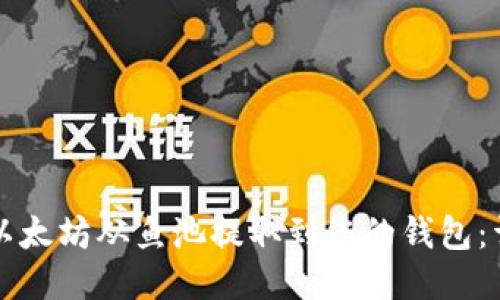 如何将以太坊从鱼池提取到您的钱包：详细指南