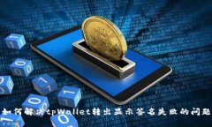 如何解决tpWallet转出显示签