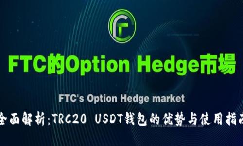 全面解析：TRC20 USDT钱包的优势与使用指南